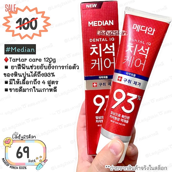 # ขาว ( ฟันขาว ) Median tartar care 120g ยาสีฟันเกาหลี