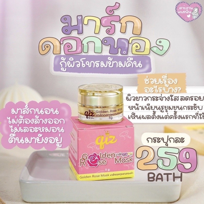 มาส์กดอกทอง มาส์กดอกกุหลาบทองคำ Qiz Golden Rose Mask 5 กรัม