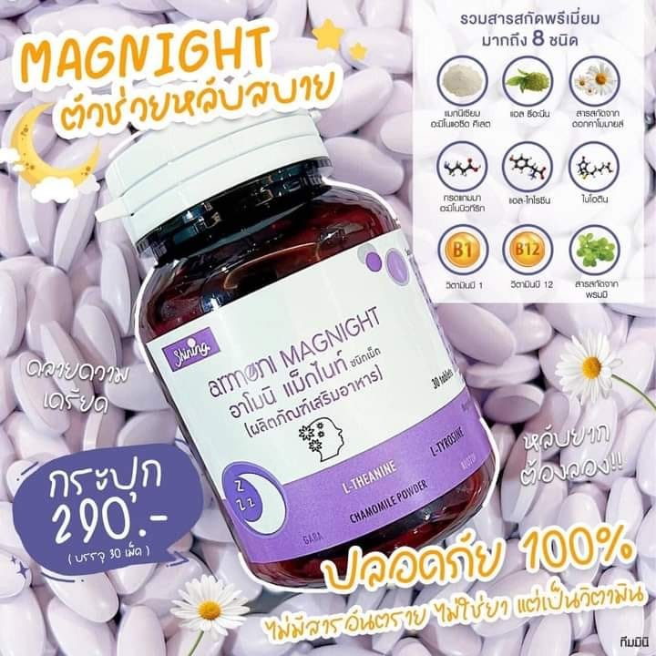 Amoni Magnight 30 เม็ด วิตามินดูแลเรื่องการพักผ่อน ช่วยให้สมองปลอดโปร่ง คลายความเครียด มีสมาธิ และไม่หงุดหงิดง่าย ลดอาการสะดุ้งตื่นระหว่างคืน