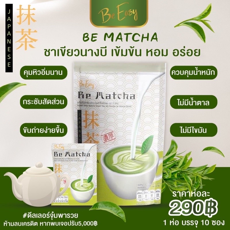 Be Matcha ชาเขียวนางบี บีมัทฉะ 1 ห่อ บรรจุ 10 ซอง คุมหิว