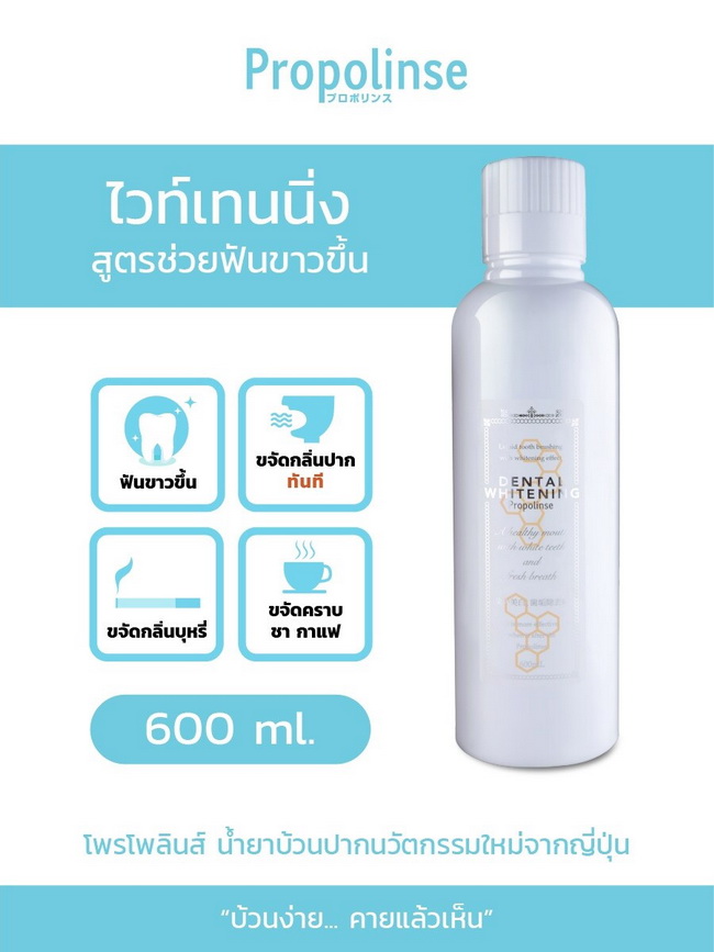 Propolinse Mouthwash Dental Whitening 600 ml. (สีขาว) สูตรไวท์เทนนิ่ง เพื่อฟันขาวสะอาด แลดูสว่างขึ้น น้ำยาบ้วนปากสูตรไวท์เทนนิ่ง จะมีกลิ่นหอมสดชื่น กลิ่นออกเมนทอลเย็นๆ แต่ไม่แรงมาก สีของน้ำยาบ้วนปากเป็นสีใสเหมือนน้ำเปล่า สูตรนี้จะไม่ช่วยดึงคราบโปรตีน เน้น