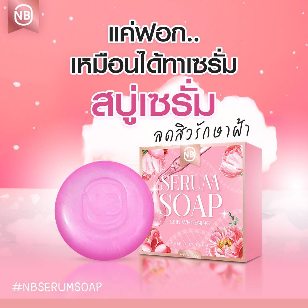 สบู่เซรั่ม NB SERUM SOAP  ของแท้ 100%