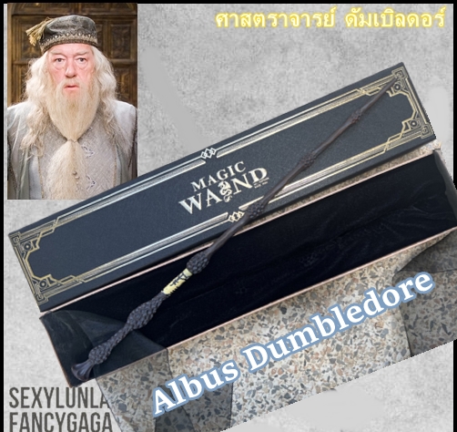 ++พร้อมส่ง++(แกนเหล็กงานสวยหรู)ไม้กายสิทธิ์ดัมเบิลดอร์ อัลบัส ดัมเบิลดอร์ งานพรีเมียม แกนเหล็กพร้อมกล่องสวยหรู Albus Dumbledore