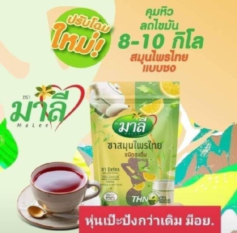 ชามาลี สูตรผงชงผสมน้ำ มาลี สมุนไพรไทย ชนิดชงดื่ม 150g.