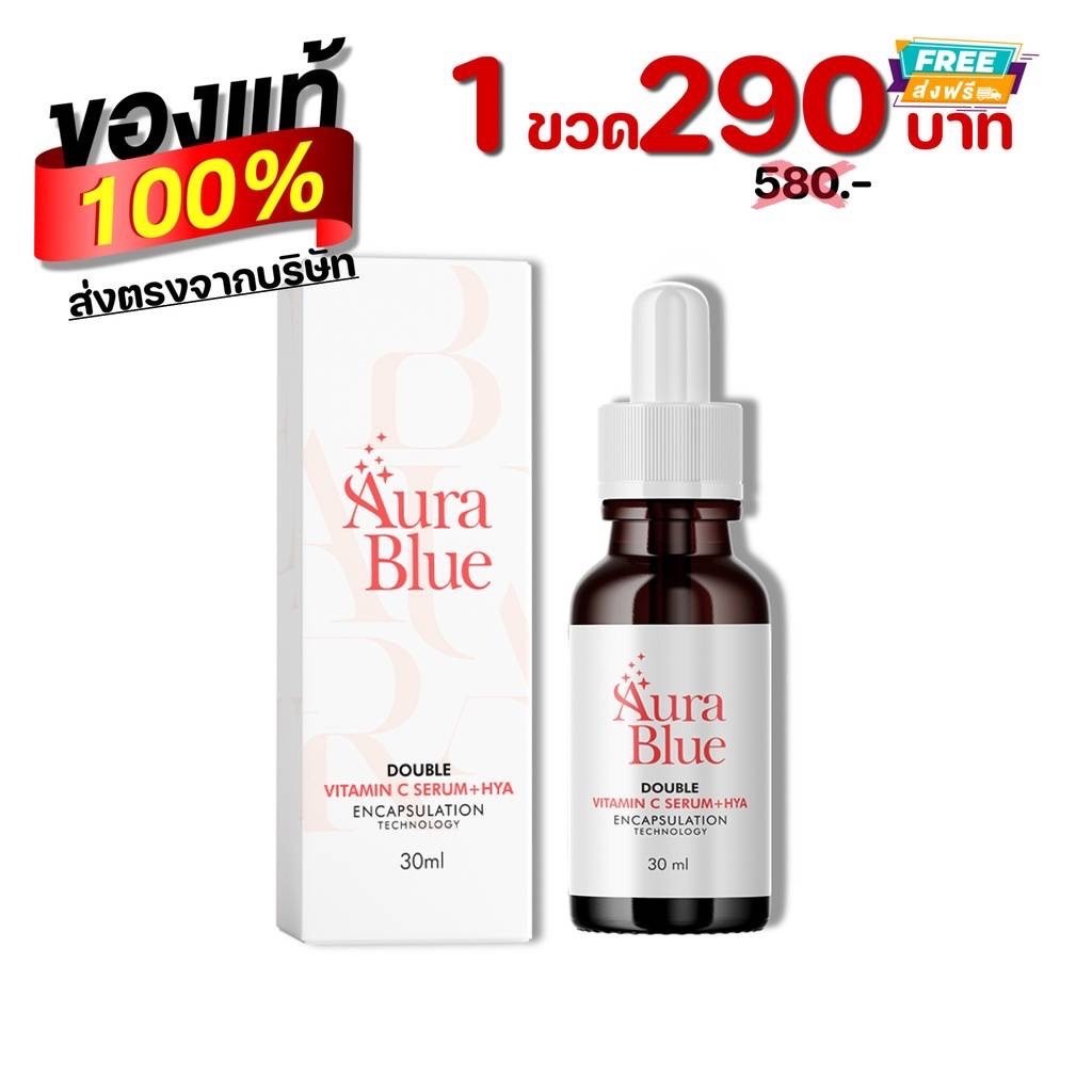 เซรั่มออร่าบลู AuraBlue Double Vitamin C Serum + HYA 7 ขนาด 30ml.(  1 ขวด )