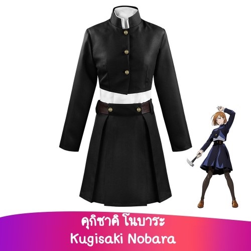 7C274 คุกิซาคิ โนบาระ มหาเวทย์ผนึกมาร Kugisaki Nobara Jujutsu Kaisen Costume