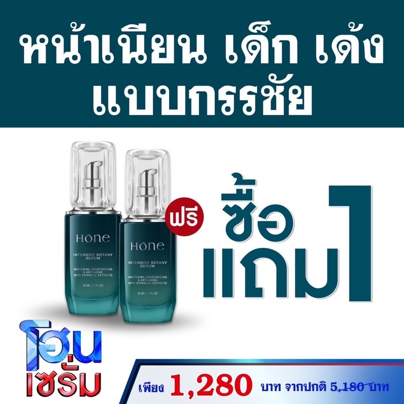 Hone โฮน เซรั่มหนุ่มกรรชัย หน้าเด็ก ลดอายุ ขนาด 30 ml  ( โปรโมชั่นพิเศษ ซื้อ 1 แถม 1 )