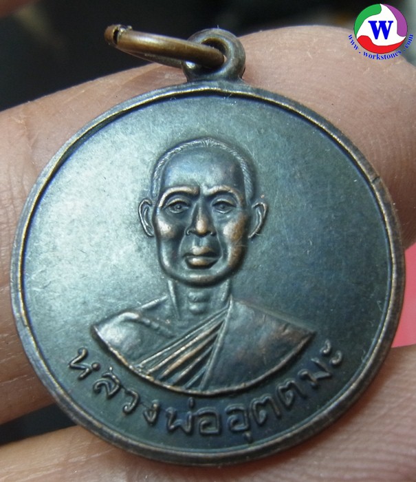  เหรียญหลวงพ่ออุตตมะ กาญจนบุรี ทองแดง เหรียญเสริม ปี 2511 หนัก 4.41 กรัม  T-8106