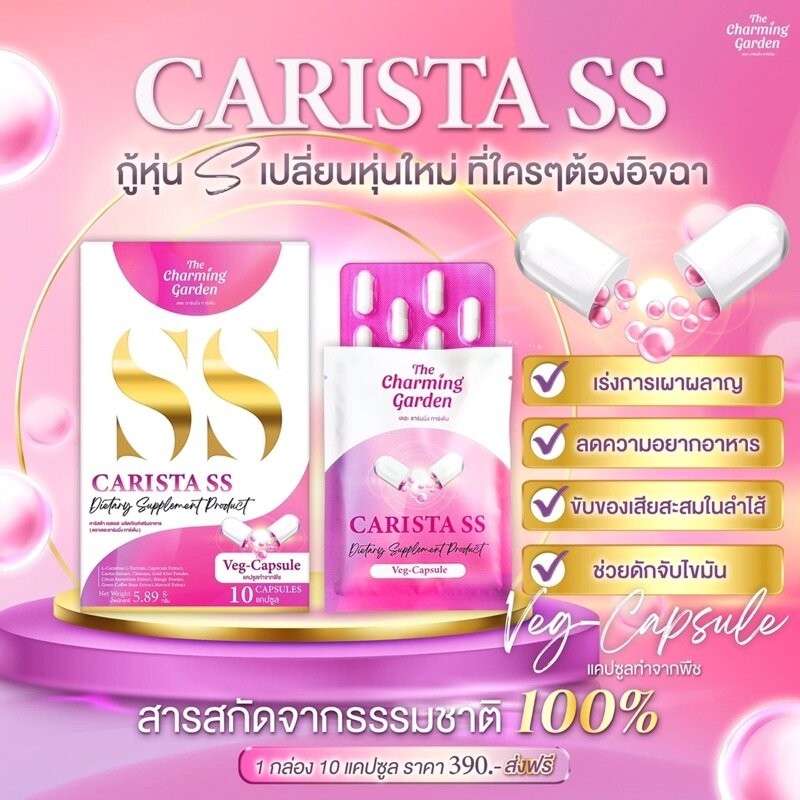 Carista SS คาริสต้าเอสเอส...สูตรลับ เอวS ฉบับ Carista SS 1 กล่อง 10 เม็ด