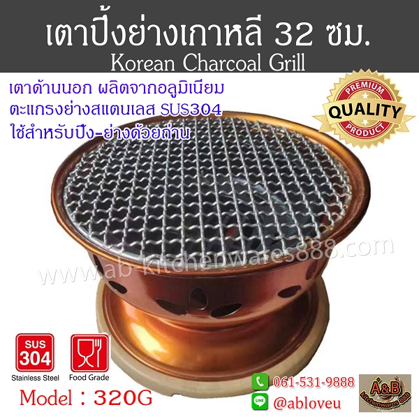 เตาปิ้งย่างเกาหลี 32ซม.รุ่น 320G Korean Chacoal Grill