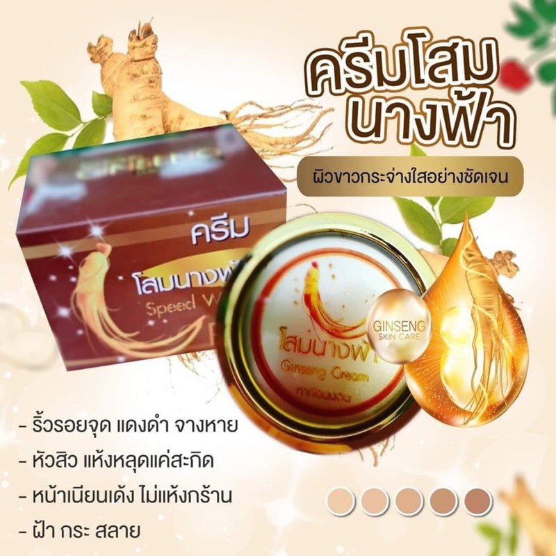 ครีมโสมนางฟ้า Speed White Plus (Premium Ginseng) ของแท้ 100%