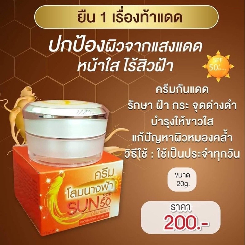 ครีมกันแดด โสมนางฟ้า ขนาด 20g (1ตลับ)