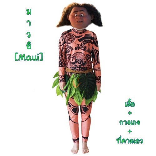 7C284.1 ชุดเด็ก มาวอิ แห่ง โมอาน่า ชุดชาวเกาะ ชาวเกาะ Children Muai Moana Islander Costume