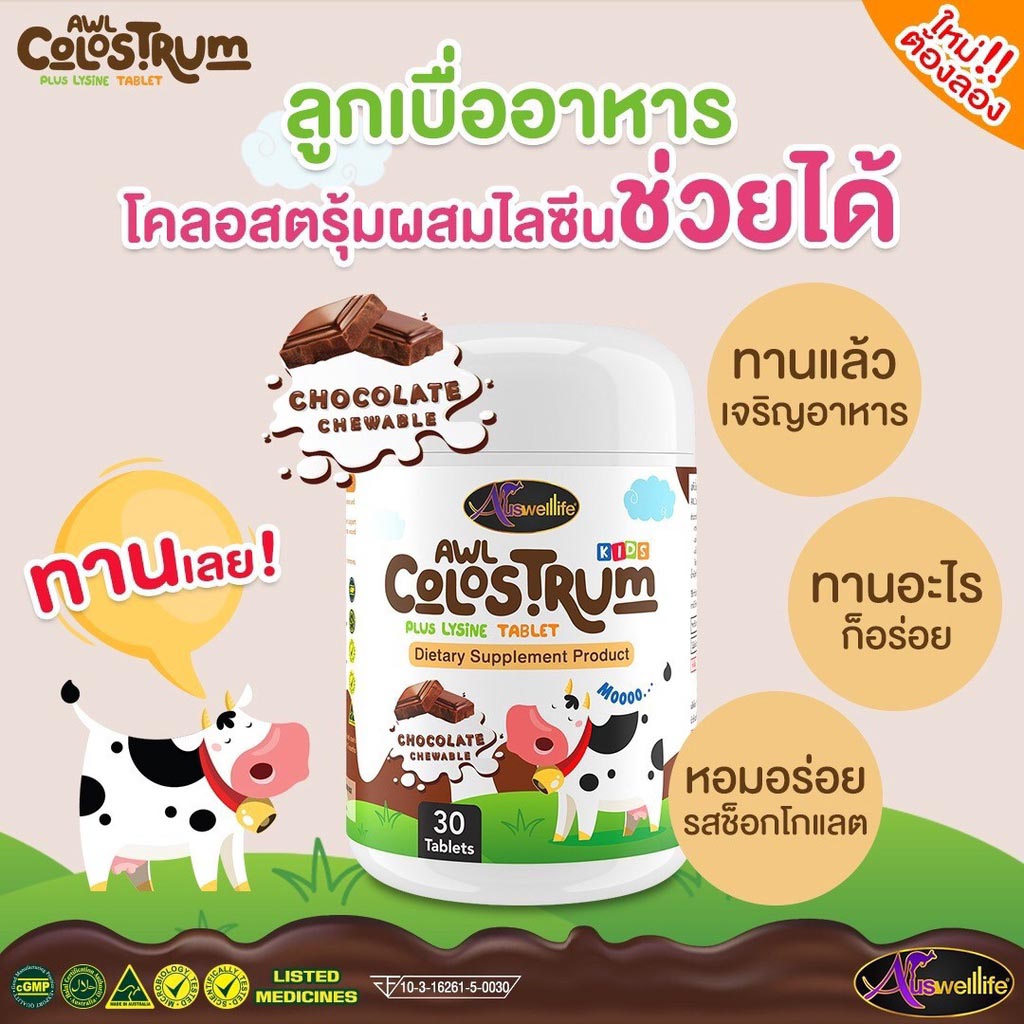 AWL Colostrum Plus Lysine นมโคลอสตรุ้ม Auswelllife นมเม็ดเพิ่มความสูง เสริมภูมิคุ้มกันเด็ก เพื่อคุณหนูๆ แข็งแรง สูงสมวัย