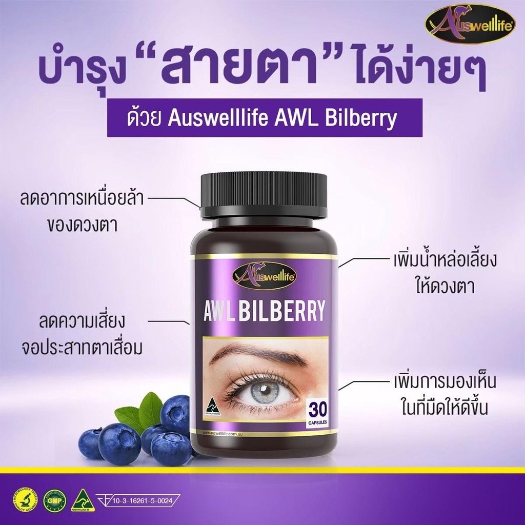 AWL Bilberry วิตามินสำหรับดวงตา Bilberry ช่วยต้านอนุมูลอิสระ ตาแห้ง ตามัว ตาจ้องจอ