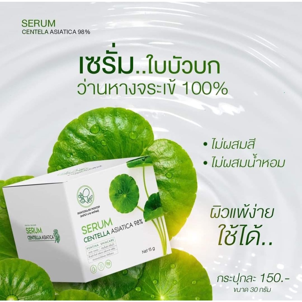 พรทิน่า เซรั่มใบบัวบก centella asiatica pontina 30g. เซรั่มใบบัวบก ผสมว่านหางจระเข้