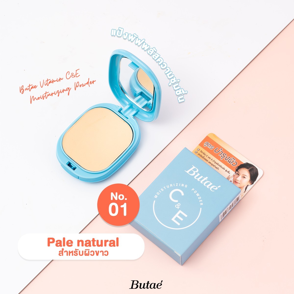 Butae C&E Moisturizing Powder #แป้งตลับฟ้า  เนื้อแป้งบางเบา สบายผิว ตอบโจทย์สีผิวสาวเอเชีย  วิตามิน ซี และ อี ช่วยบำรุงผิวชุ่มชื่นยาวนานตลอดวัน