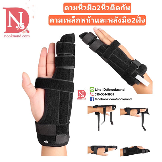 อุปกรณ์ดามนิ้วมือรุ่น2นิ้วติดกันระหว่างนิ้วนางกับนิ้วก้อย