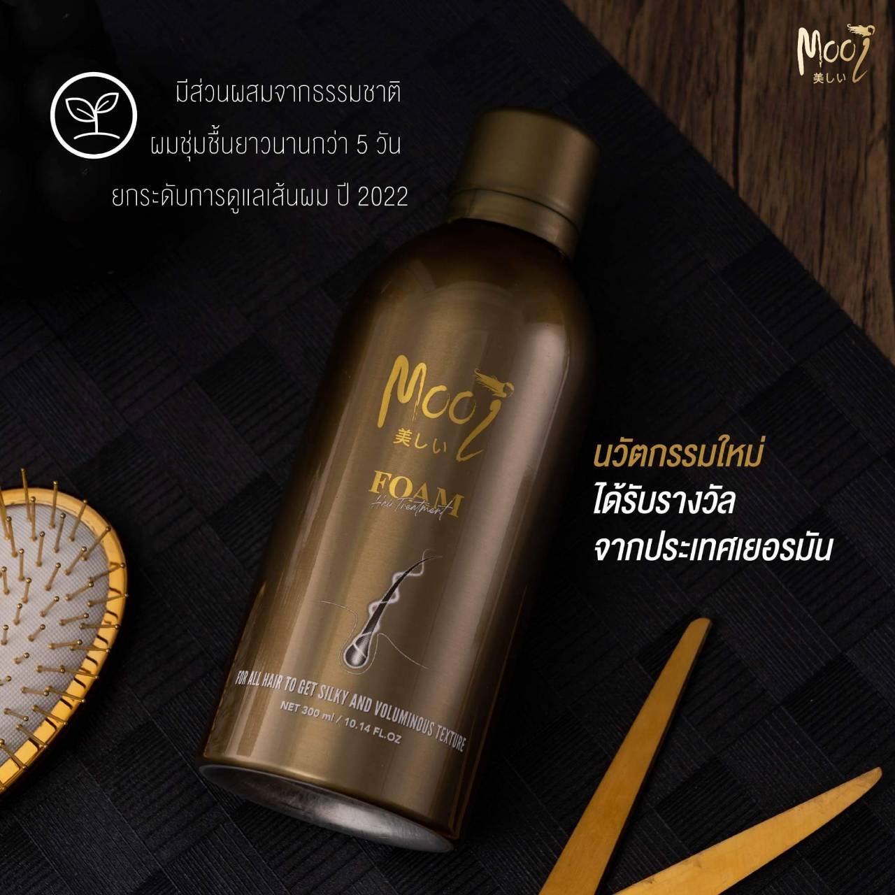 Mooi Foam Hair Treatment-โฟม แฮร์ ทรีทเมนท์ ผมสวยได้ใน 10 วินาที นวัตกรรมใหม่แห่งการบำรุงเส้นผม