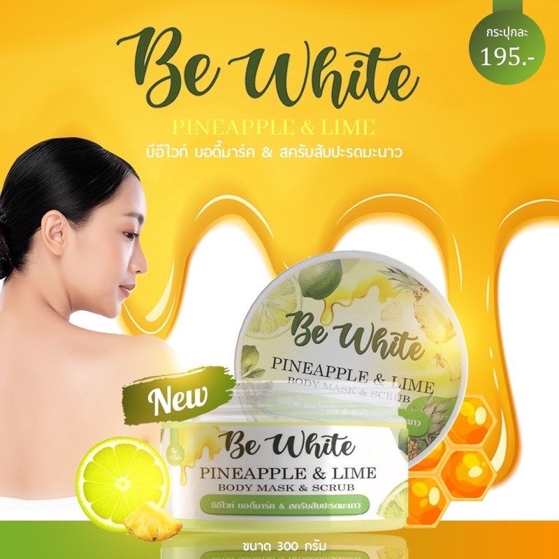 สครับสับปะรด & มะนาว Bewhite ขนาด 300g. ตัวเด็ด สครับผิวใส 2 in 1 