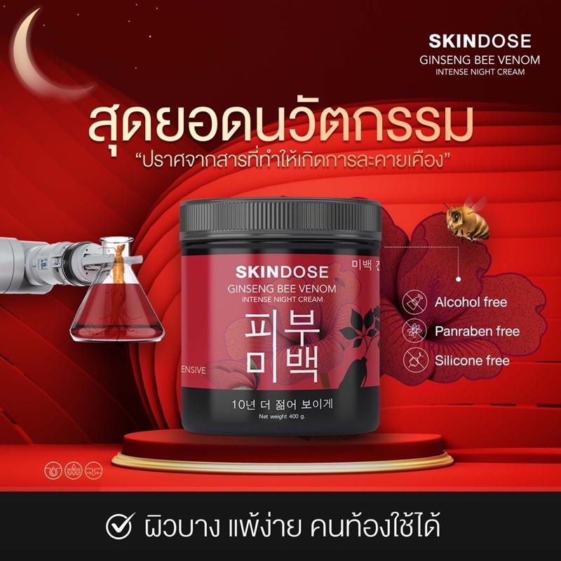 SKINDOSE โสมพิษผึ้ง เพิ่มความชุ่มชื่นให้ผิวกาย