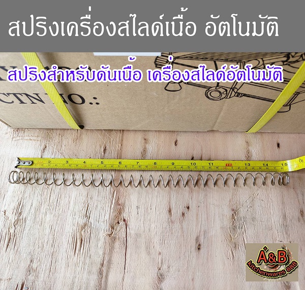สปริงดันเนื้อ 15นิ้ว สปริงเครื่องสไลด์เนื้ออัตโนมัติ