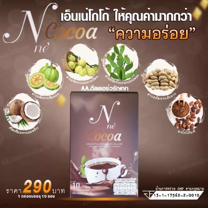 โกโก้ยายณี N'neCOCOA เอนเน่โกโก้ (1 กล่อง/ 10 ซอง)