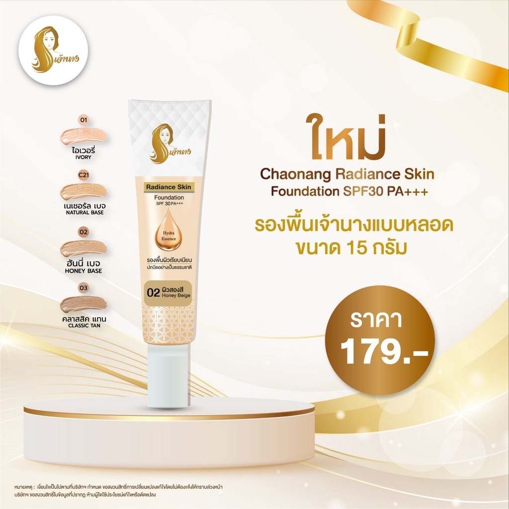 Chaonang Radiance Skin Foundation SPF30PA+++ รองพื้น เจ้านาง รองพื้นเลดี้ปราง