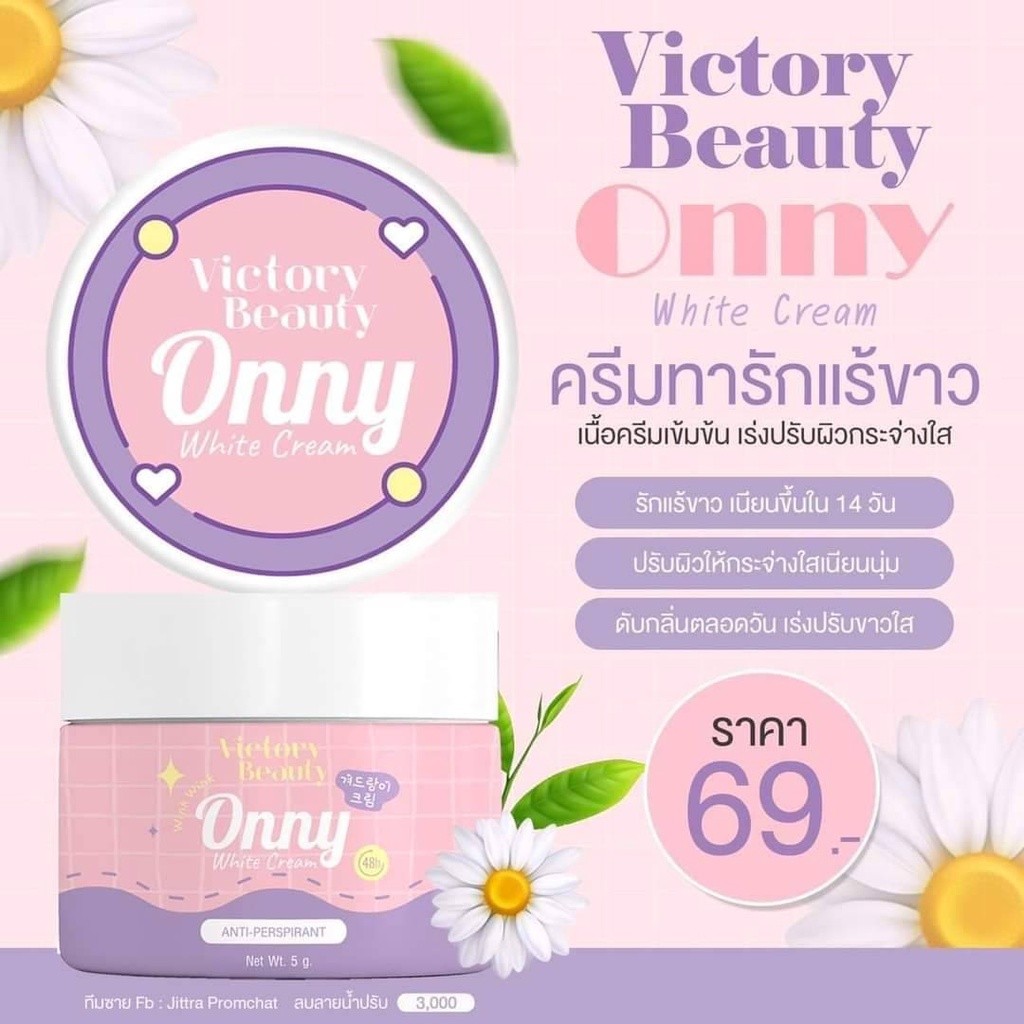 ครีมทารักแร้แม่แพท ONNY White Cream ตลับเล็ก 5g.