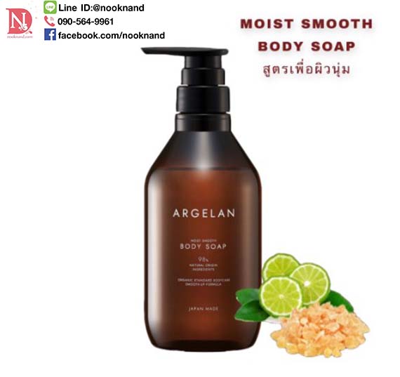 ARGELAN MOIST SMOOTH body soap 480 ml.สบู่ฟองนุ่ม กลิ่นหอม