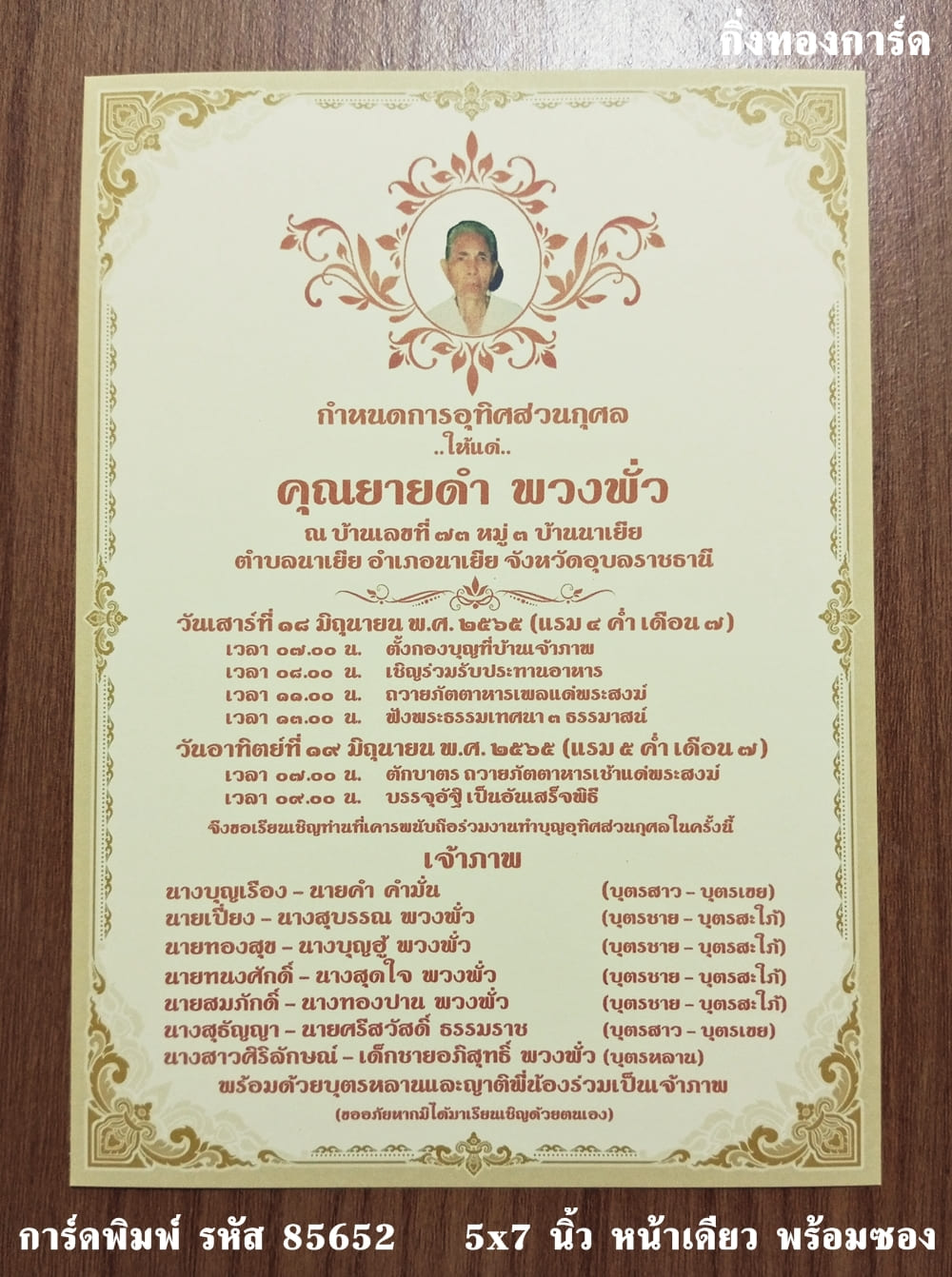 การ์ดพิมพ์ การ์ดงานฉลองอัฐิ การ์ดอุทิศส่วนกุศล การ์ดทำบุญแจกข้าว การ์ดอัฏฐะ แบบหน้าเดียว พร้อมซอง ขนาด 5x7 นิ้ว ราคาต่อ 100 ชุด