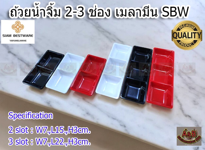 ถ้วยน้ำจิ้ม 2ช่อง 3ช่อง SBW เมลามีนแท้ 100%