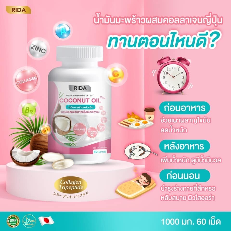 ริด้า โคโค่พลัส น้ำมันมะพร้าวสกัดเย็น RIDA Coconut oil ผสมคอลลาเจนญี่ปุ่น และวิตามิน  60 เเคปซูล