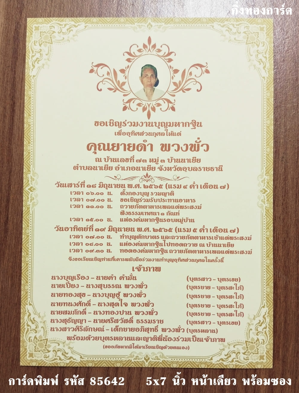 การ์ดพิมพ์ การ์ดกฐิน การ์ดมหากฐิน การ์ดกฐินอุทิศ การ์ดกฐินสามัคคี การ์ดกฐินประจำปี แบบหน้าเดียว พร้อมซอง ขนาด 5x7 นิ้ว ราคาต่อ 100 ชุด  