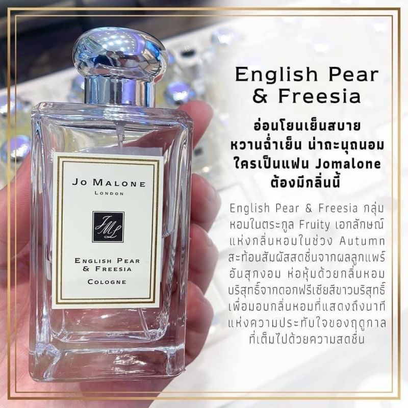 Jo Malone London English Pear & Freesia Cologne 100ml. โคโลจญ์น้ำหอมที่เรียกได้ว่าเป็นซิกเนเจอร์ของแบรนด์ ด้วยโทนกลิ่นฟรุ๊ตตี้ฟลอรัลเบาๆ ที่แฝงไว้ด้วยความมีระดับและซุกซน ทำให้มันสามารถแมชต์เข้าได้กับหลายๆ ลุคและหลายๆ โอกาส