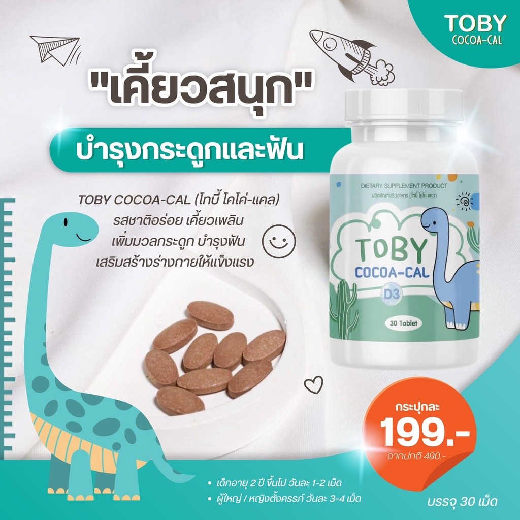 TOBY COCOA-CAL D3 โทบี้ โคโค่-แคล ดี3 แคลเซียมเพิ่มความสูง วิตามินเพิ่มความสูง อาหารเสริมเพิ่มความสูง แคลเซียมตัวสูง