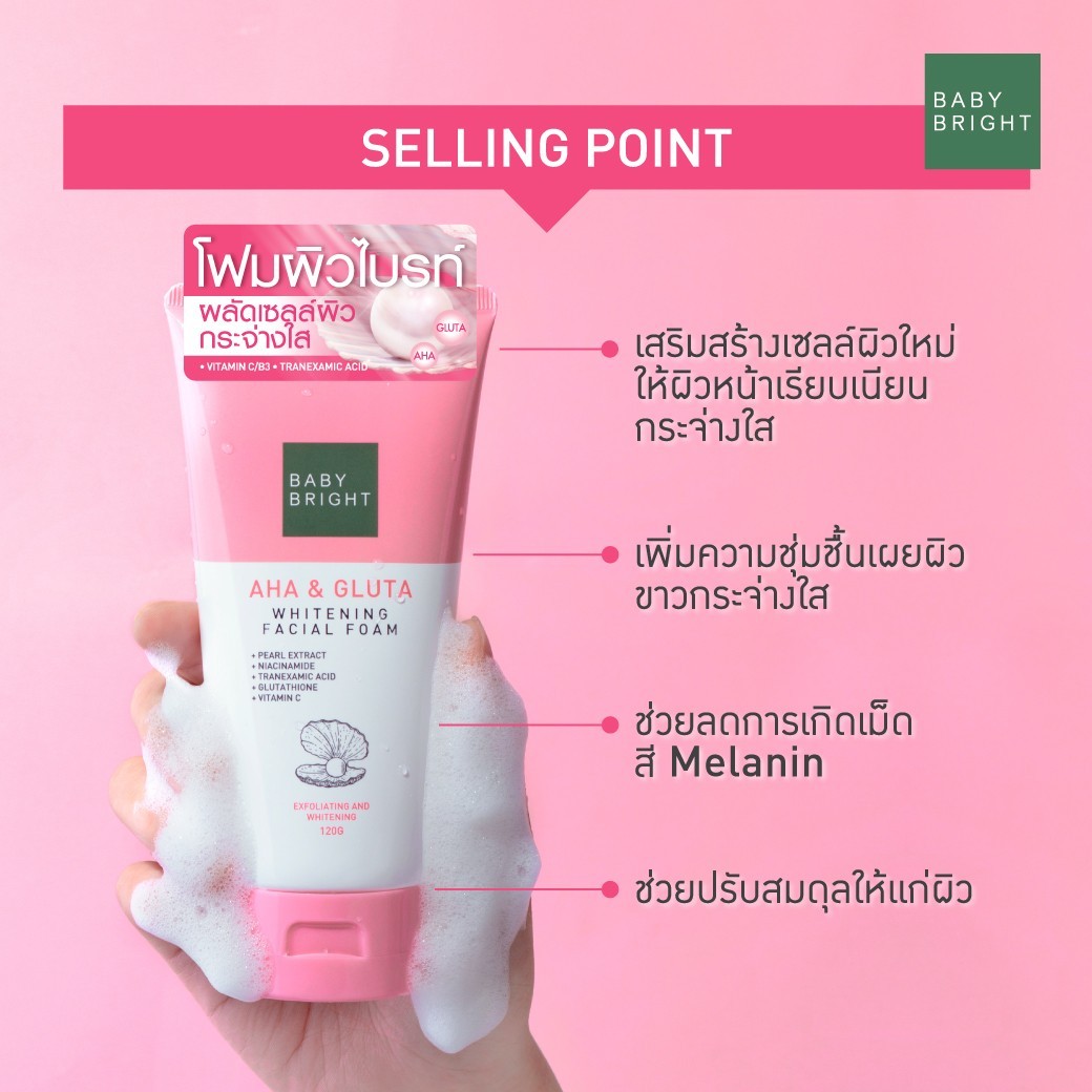 BABY BRIGHT เอเอชเอแอนด์กลูต้าไวท์เทนนิ่งเฟเชียลโฟม 120G เบบี้ไบร์ท เอเอชเอ แอนด์ กลูต้า ไวท์เทนนิ่ง เฟเชียล โฟม ที่สุดของการทำความสะอาดผิวหน้า ด้วยเนื้อโฟมเนียนละเอียด