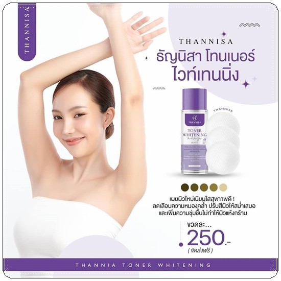 โทนเนอร์ธัญนิสา THANNISA TONER 80 ml.ของแท้ รักแร้ดำ คอดำ กลิ่นตัวแรงแนะนำ