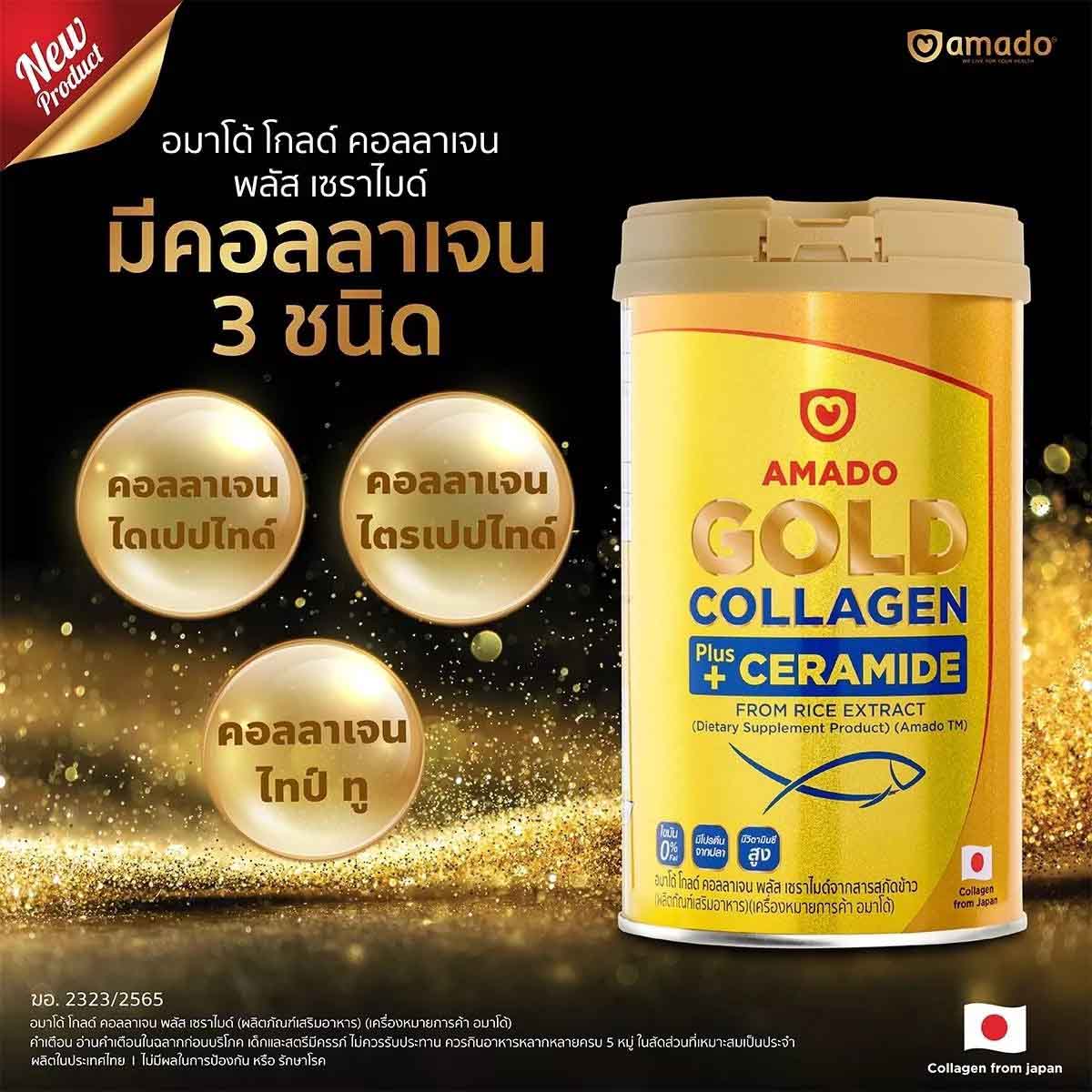 Amado Gold Collagen - อมาโด้ โกลด์ คอลลาเจน 1 กระป๋อง (150กรัม)