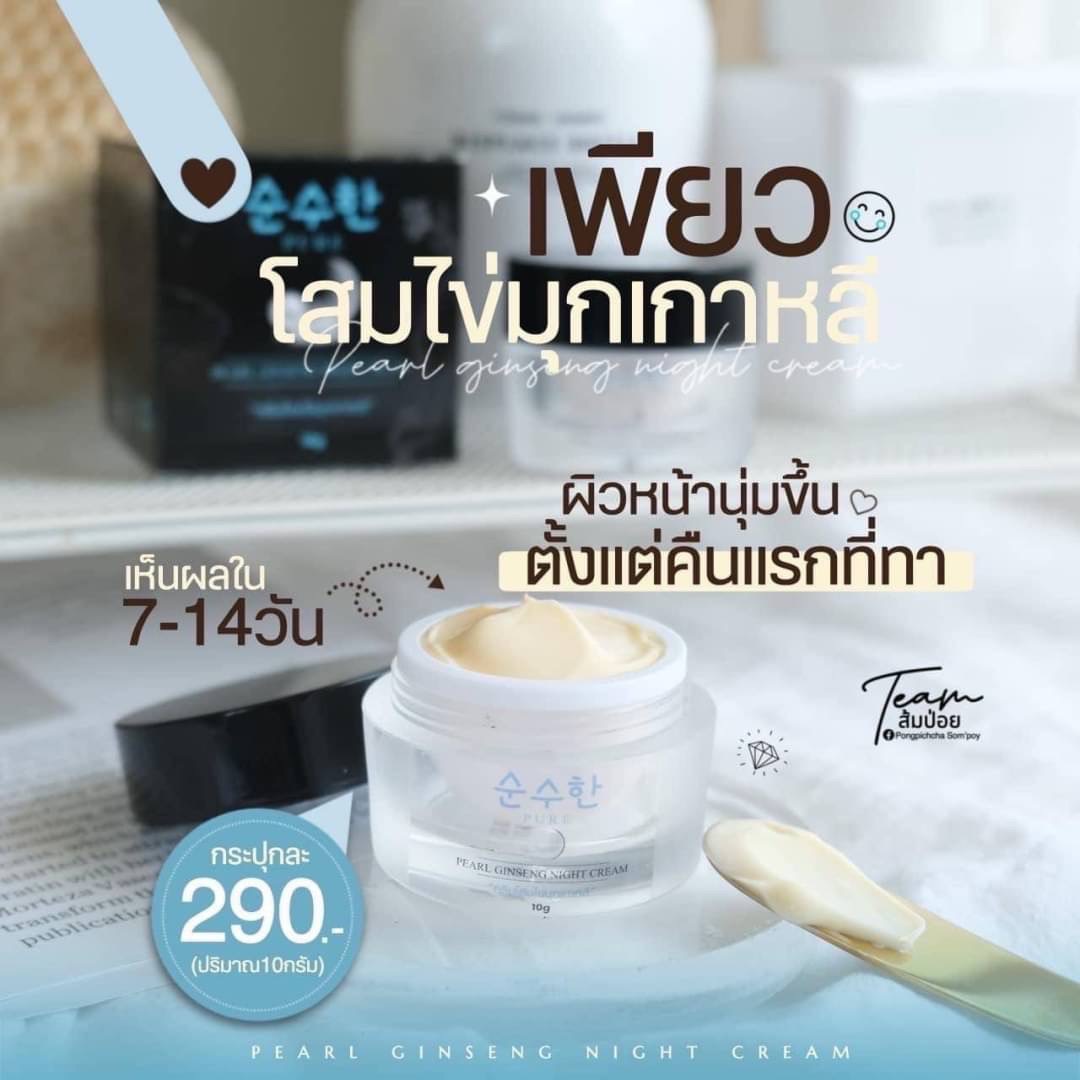 เพียว Pure ครีมโสมไข่มุกเกาหลี ของ เพียว ลดฝ้า ลดสิว หน้าขาว เงา ใส