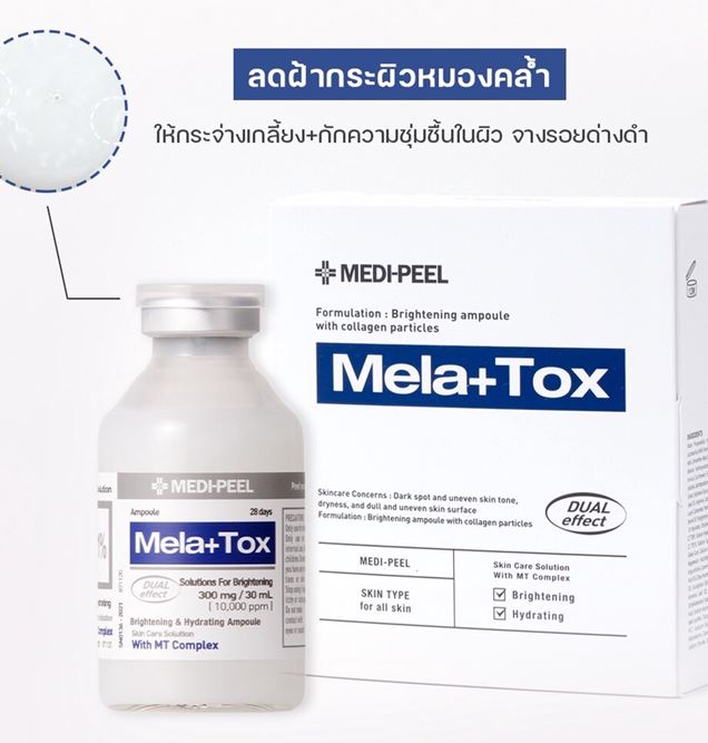 Medi-Peel Mela-Tox Ampoule 35ml.(Brightening & Hydrating) แอมพูล ที่เป็นยิ่งกว่าเซรั่ม เข้มข้นกว่า ตรงจุดกว่า สูตรนี้ เพื่อผิวกระจ่างใสมีส่วนผสมบล็อคเม็ดสี และมีเอนไซม์ขัดขวางการเปลี่ยนเม็ดสีไม่ให้เข้มขึ้นค่ะแม่ เน้นหนักไปที่ทำให้ผิวเกลี้ยงเกลา ดูสม่ำ