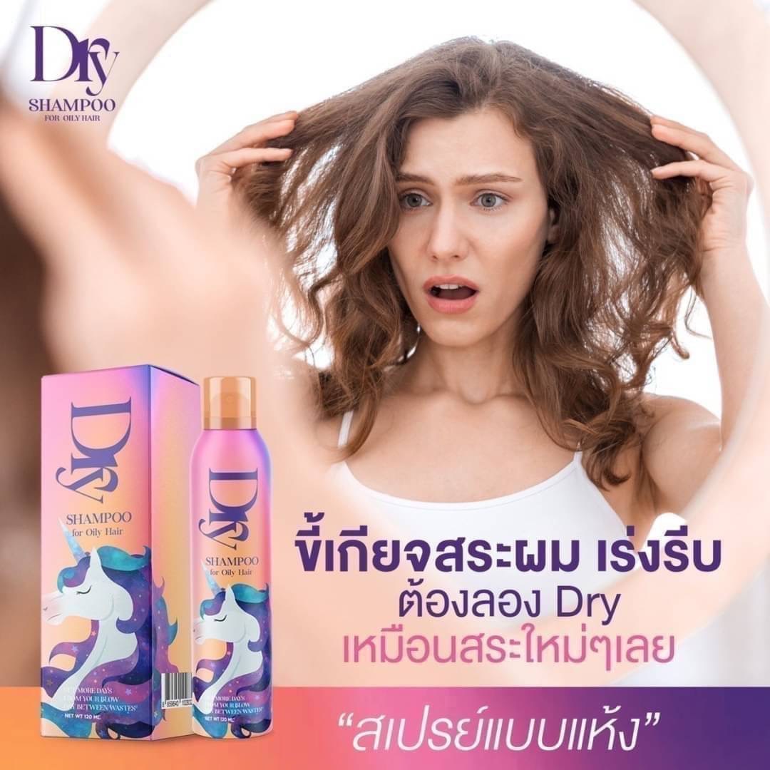 สเปรย์ผมแห้ง Dry Shampoo For Oily Hair ขนาด 120ml. ไอเท็มของคนขี้เกียจสระผมบ่อยๆ ตอบโจทย์สุดๆ