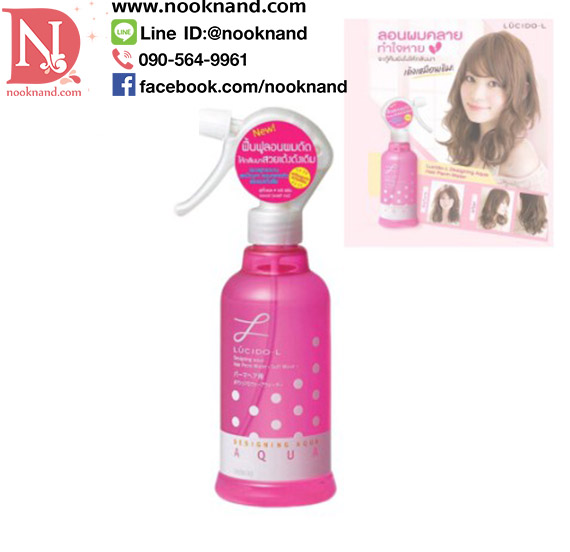 LUCIDO-L AQUA HAIR PERM WATER SOFT WAVE สเปรย์จัดแต่งทรงผมสูตรน้ำ ให้ผมอยู่ทรงนาน สปริงตัวสวย 250 ml