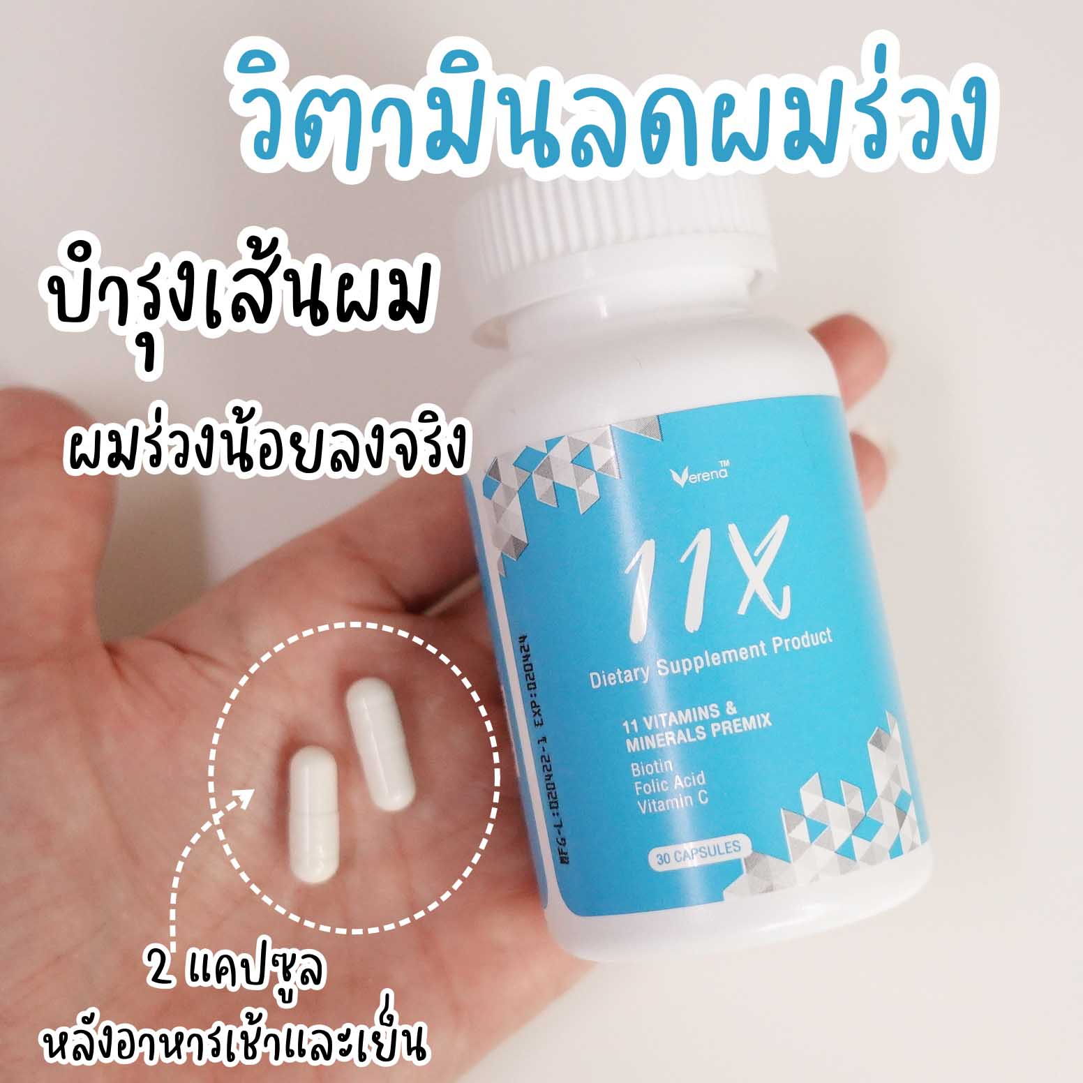 Verena 11x เวอรีน่า วิตามินหยุดผมร่วง แบบกิน (1 กระปุก/21 เม็ด) ของแท้ 100%