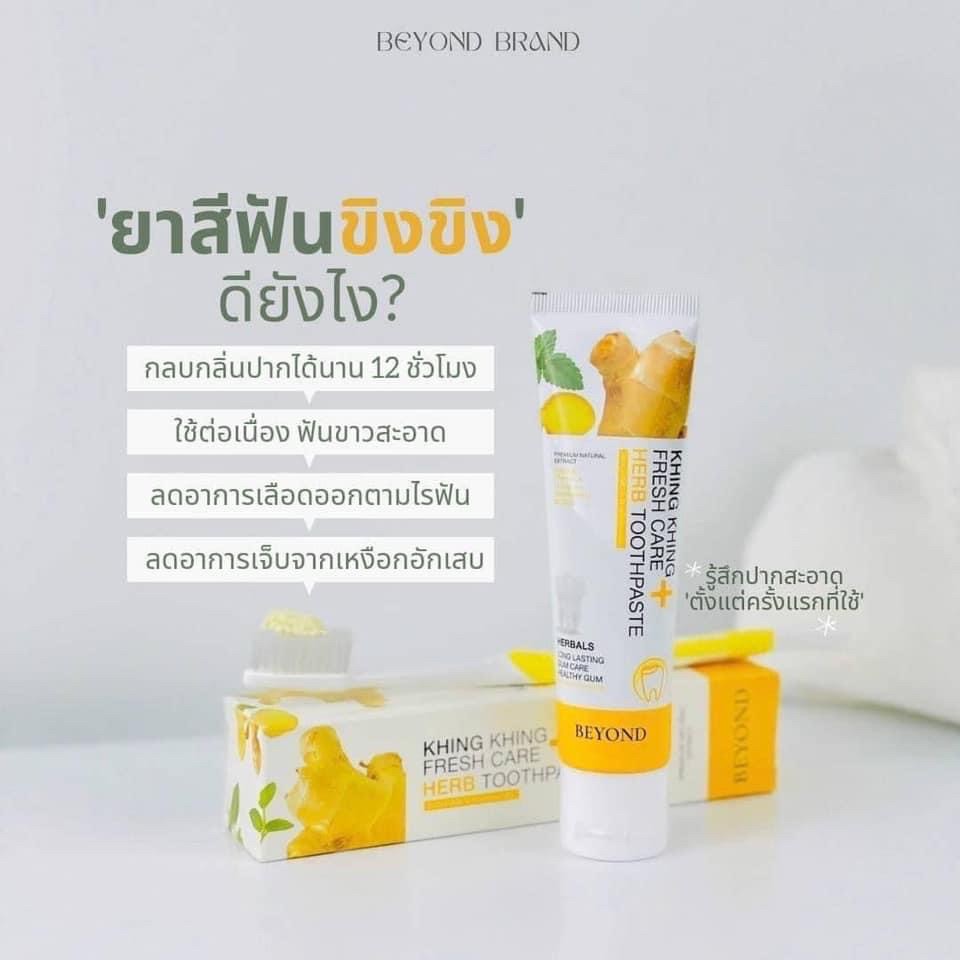 ยาสีฟันขิงขิง Khing Khing Whitening Fresh Care Herb ยาสีฟันสมุนไพร ฟันขาว ปากสะอาด ยิ้มได้ อย่างมั่นใจ