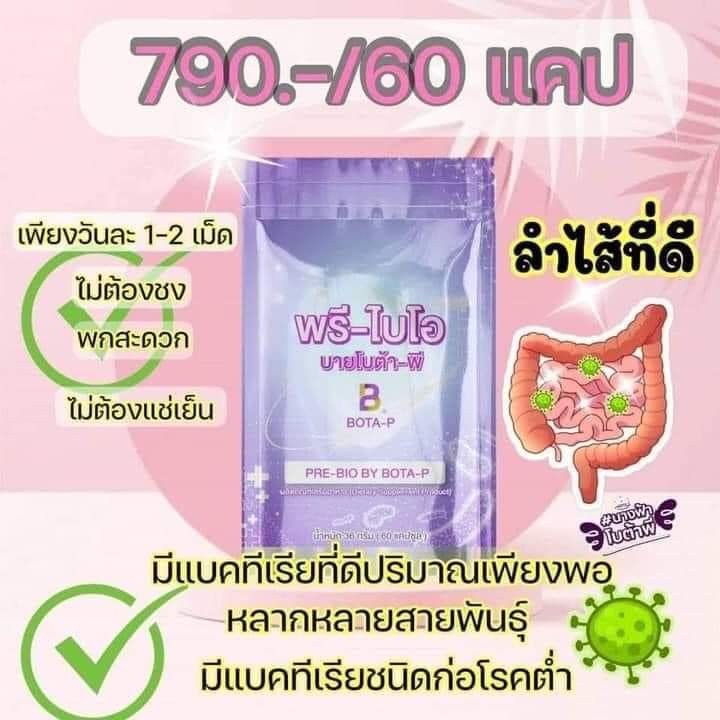 พรีไบโอ บายโบต้าพี PRE-BIO By BOTA-P