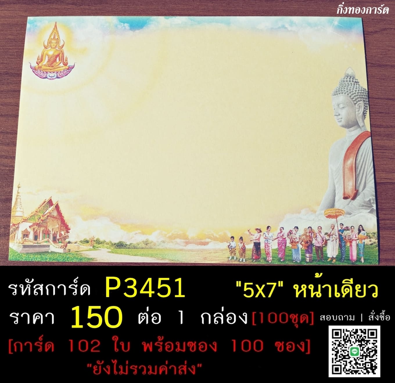 การ์ดเปล่า การ์ดอุปสมบท การ์ดงานบวช แบบหน้าเดียว พร้อมซอง ขนาด 5x7 นิ้ว ราคาต่อ 100 ชุด