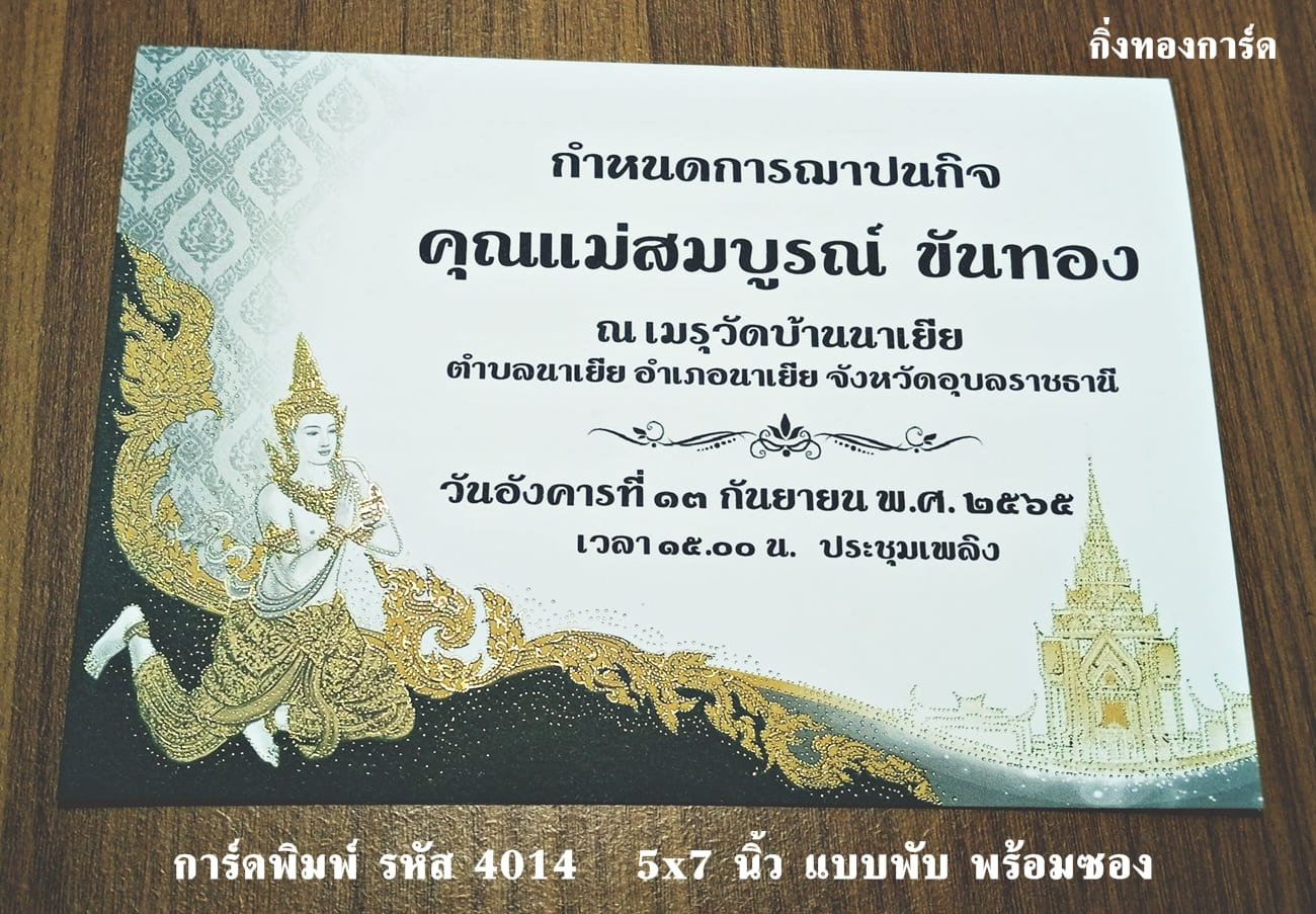 การ์ดพิมพ์ การ์ดงานฌาปนกิจ การ์ดงานศพ แบบสองพับ พร้อมซอง ขนาด 5x7 นิ้ว ราคาต่อ 100 ชุด