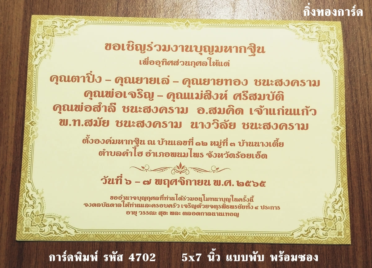 การ์ดพิมพ์ การ์ดงานพิธีอื่นๆ การ์ดงานทอดกฐิน การ์ดบำเพ็ญกุศล อุทิศส่วนกุศล ทำบุญ 100 วัน ฉลองอัฐิ พร้อมซอง ขนาด 5x7 นิ้ว ราคาต่อ 100 ชุด 5x7 นิ้ว แบบพับ