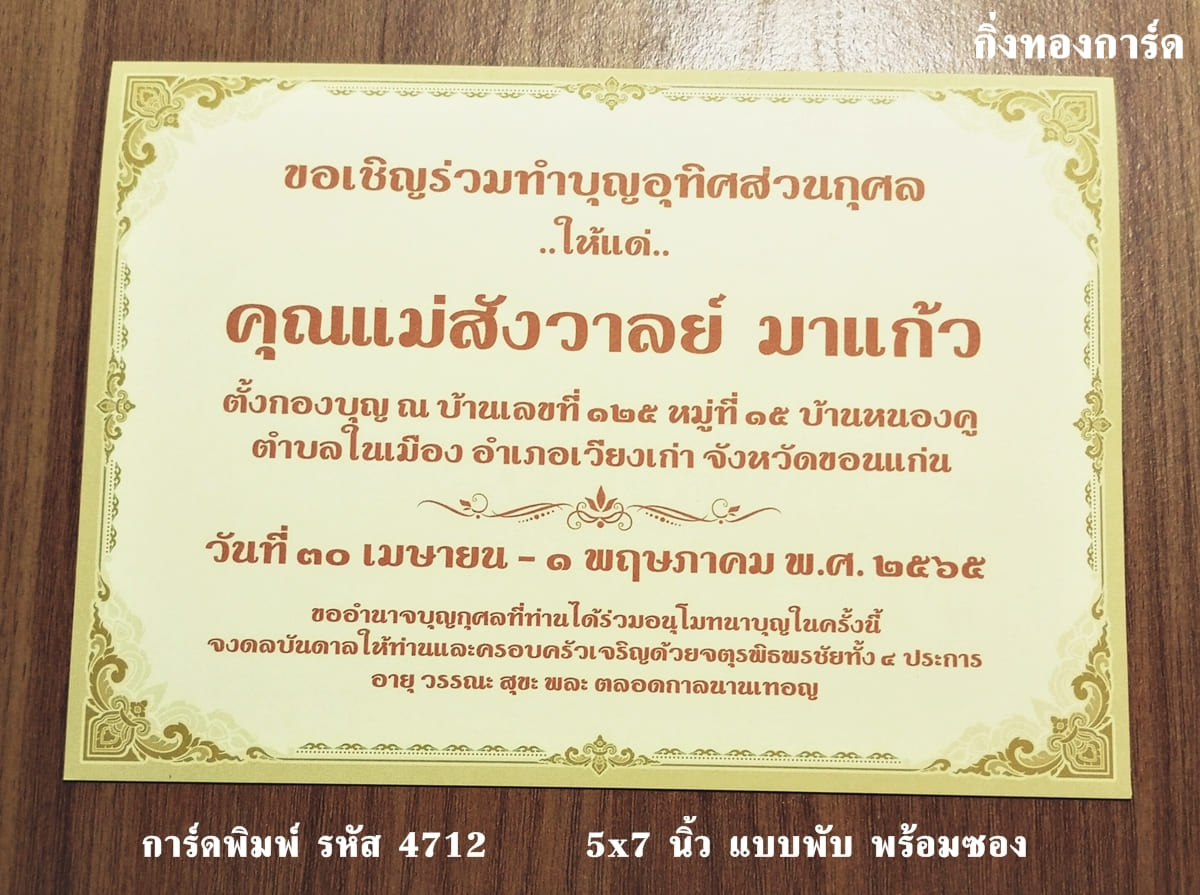 การ์ดพิมพ์ การ์ดงานพิธีอื่นๆ การ์ดงานทอดกฐิน การ์ดบำเพ็ญกุศล อุทิศส่วนกุศล ทำบุญ 100 วัน ฉลองอัฐิ พร้อมซอง ขนาด 5x7 นิ้ว ราคาต่อ 100 ชุด 5x7 นิ้ว แบบพับ